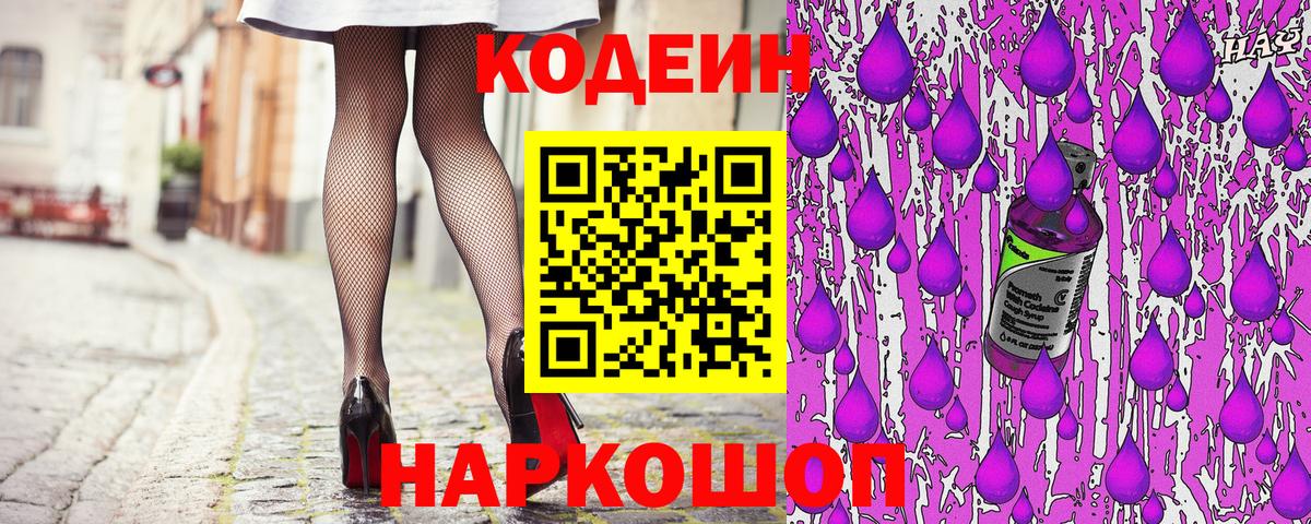 Кодеин напиток Lean (лин) Энгельс