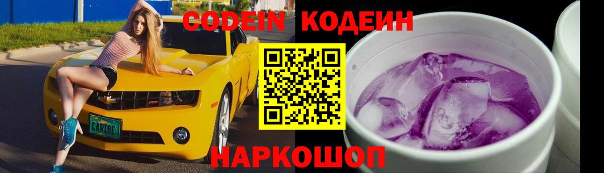 Кодеин Purple Drank  Вход с VPN  Энгельс 